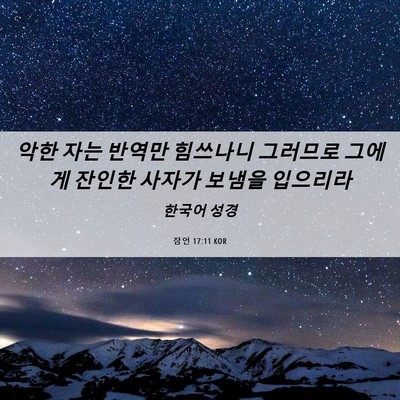 Picture 06 - 잠언 17:11 KOR - 악한 자는 반역만 힘쓰나니 그러므로 - Bible Verse Picture
