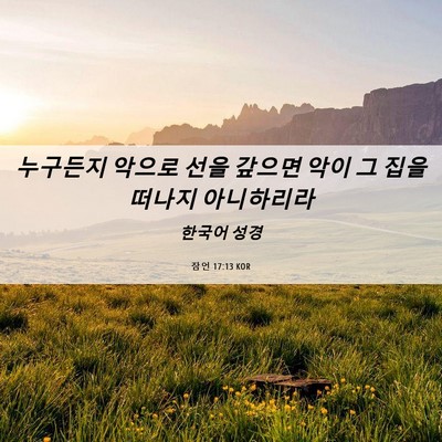 Picture 06 - 잠언 17:13 KOR - 누구든지 악으로 선을 갚으면 악이 - Bible Verse Picture