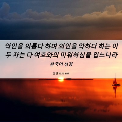 Picture 06 - 잠언 17:15 KOR - 악인을 의롭다 하며 의인을 악하다 - Bible Verse Picture