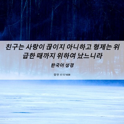 Picture 06 - 잠언 17:17 KOR - 친구는 사랑이 끊이지 아니하고 - Bible Verse Picture