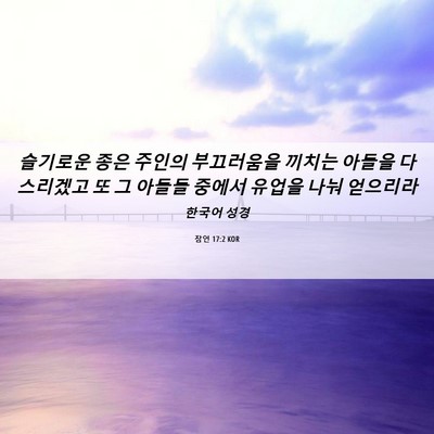 Picture 06 - 잠언 17:2 KOR - 슬기로운 종은 주인의 부끄러움을 - Bible Verse Picture