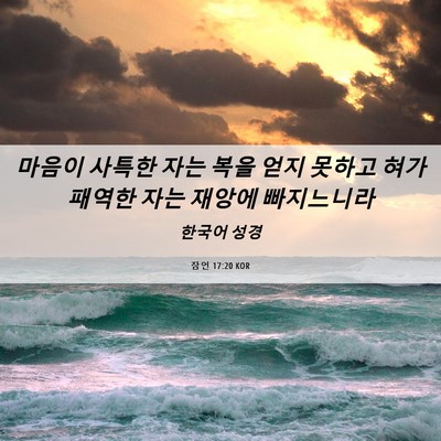 Picture 06 - 잠언 17:20 KOR - 마음이 사특한 자는 복을 얻지 - Bible Verse Picture