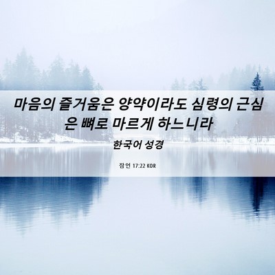 Picture 06 - 잠언 17:22 KOR - 마음의 즐거움은 양약이라도 심령의 - Bible Verse Picture