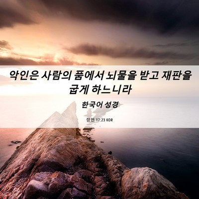 Picture 06 - 잠언 17:23 KOR - 악인은 사람의 품에서 뇌물을 받고 - Bible Verse Picture