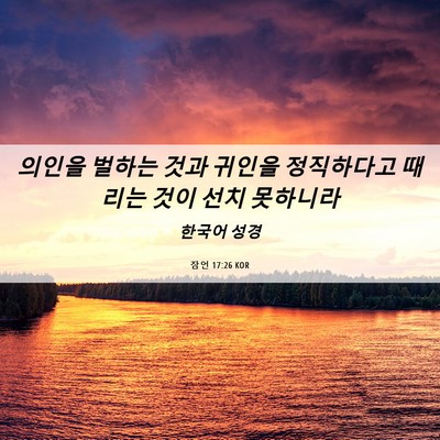 Picture 06 - 잠언 17:26 KOR - 의인을 벌하는 것과 귀인을 - Bible Verse Picture