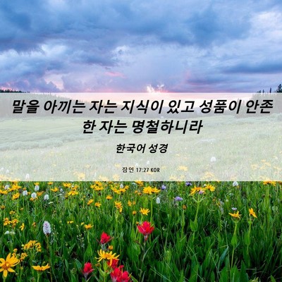 Picture 06 - 잠언 17:27 KOR - 말을 아끼는 자는 지식이 있고 - Bible Verse Picture