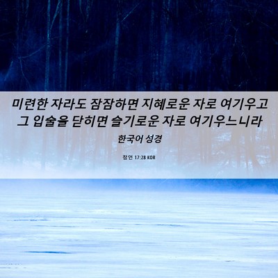 Picture 06 - 잠언 17:28 KOR - 미련한 자라도 잠잠하면 지혜로운 - Bible Verse Picture