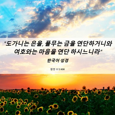 Picture 06 - 잠언 17:3 KOR - 