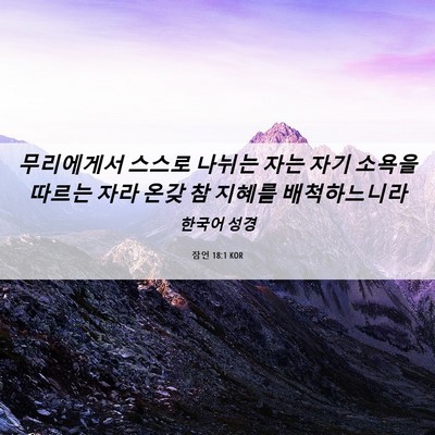Picture 06 - 잠언 18:1 KOR - 무리에게서 스스로 나뉘는 자는 자기 - Bible Verse Picture