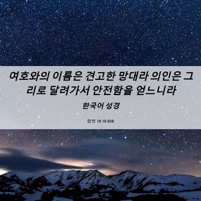 Picture 06 - 잠언 18:10 KOR - 여호와의 이름은 견고한 망대라 - Bible Verse Picture