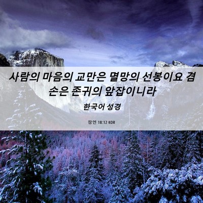 Picture 06 - 잠언 18:12 KOR - 사람의 마음의 교만은 멸망의 - Bible Verse Picture
