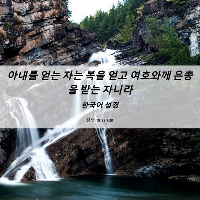 Picture 06 - 잠언 18:22 KOR - 아내를 얻는 자는 복을 얻고 - Bible Verse Picture