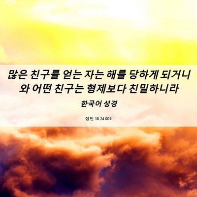 Picture 06 - 잠언 18:24 KOR - 많은 친구를 얻는 자는 해를 당하게 - Bible Verse Picture