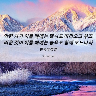 Picture 06 - 잠언 18:3 KOR - 악한 자가 이를 때에는 멸시도 - Bible Verse Picture