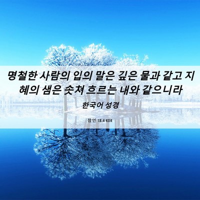 Picture 06 - 잠언 18:4 KOR - 명철한 사람의 입의 말은 깊은 물과 - Bible Verse Picture