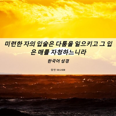 Picture 06 - 잠언 18:6 KOR - 미련한 자의 입술은 다툼을 일으키고 - Bible Verse Picture