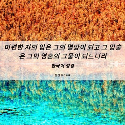 Picture 06 - 잠언 18:7 KOR - 미련한 자의 입은 그의 멸망이 되고 - Bible Verse Picture