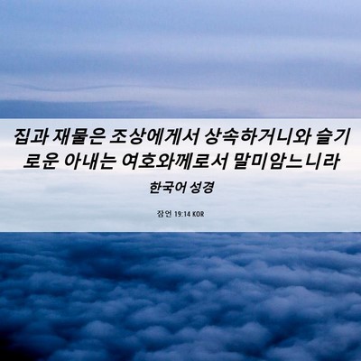 Picture 06 - 잠언 19:14 KOR - 집과 재물은 조상에게서 - Bible Verse Picture