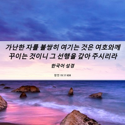 Picture 06 - 잠언 19:17 KOR - 가난한 자를 불쌍히 여기는 것은 - Bible Verse Picture