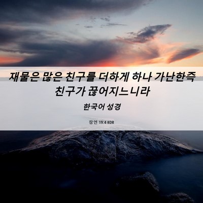 Picture 06 - 잠언 19:4 KOR - 재물은 많은 친구를 더하게 하나 - Bible Verse Picture