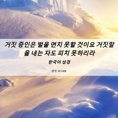 Picture 06 - 잠언 19:5 KOR - 거짓 증인은 벌을 면치 못할 것이요 - Bible Verse Picture