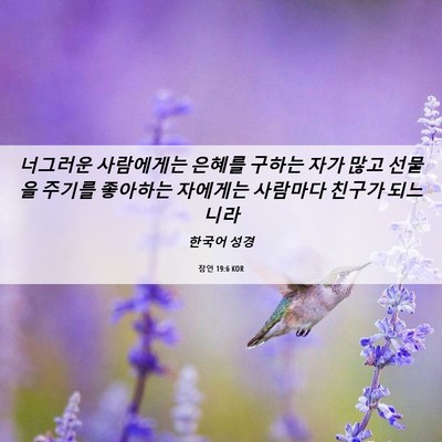 Picture 06 - 잠언 19:6 KOR - 너그러운 사람에게는 은혜를 구하는 - Bible Verse Picture