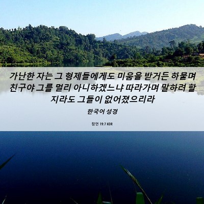Picture 06 - 잠언 19:7 KOR - 가난한 자는 그 형제들에게도 미움을 - Bible Verse Picture