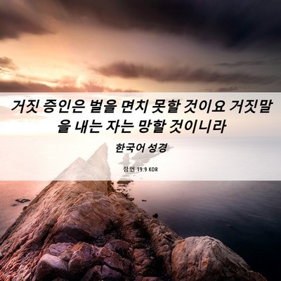 Picture 06 - 잠언 19:9 KOR - 거짓 증인은 벌을 면치 못할 것이요 - Bible Verse Picture