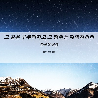 Picture 06 - 잠언 2:15 KOR - 그 길은 구부러지고 그 행위는 - Bible Verse Picture
