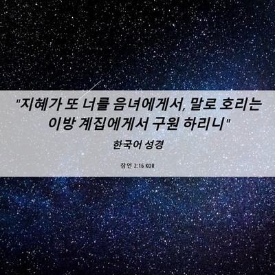 Picture 06 - 잠언 2:16 KOR - 