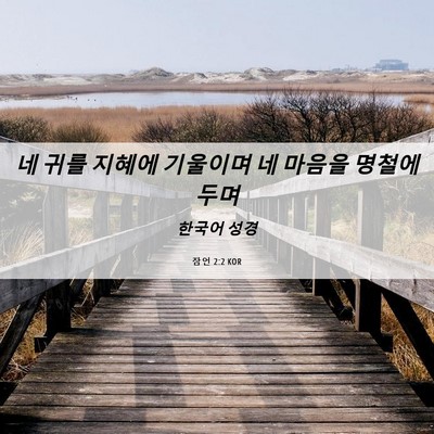 Picture 06 - 잠언 2:2 KOR - 네 귀를 지혜에 기울이며 네 마음을 - Bible Verse Picture
