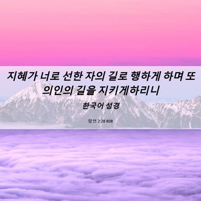 Picture 06 - 잠언 2:20 KOR - 지혜가 너로 선한 자의 길로 행하게 - Bible Verse Picture