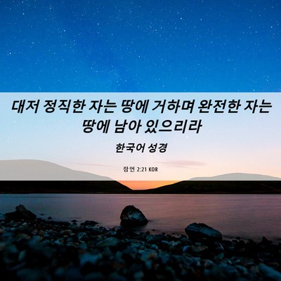 Picture 06 - 잠언 2:21 KOR - 대저 정직한 자는 땅에 거하며 - Bible Verse Picture