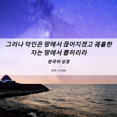 Picture 06 - 잠언 2:22 KOR - 그러나 악인은 땅에서 끊어지겠고 - Bible Verse Picture