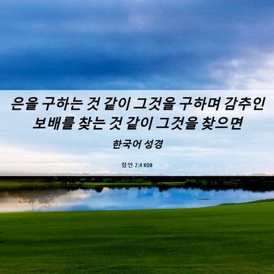 Picture 06 - 잠언 2:4 KOR - 은을 구하는 것 같이 그것을 구하며 - Bible Verse Picture