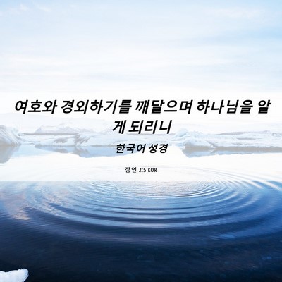 Picture 06 - 잠언 2:5 KOR - 여호와 경외하기를 깨달으며 - Bible Verse Picture
