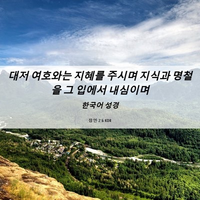 Picture 06 - 잠언 2:6 KOR - 대저 여호와는 지혜를 주시며 지식과 - Bible Verse Picture
