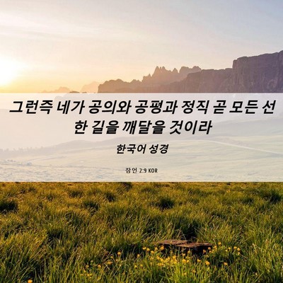 Picture 06 - 잠언 2:9 KOR - 그런즉 네가 공의와 공평과 정직 곧 - Bible Verse Picture
