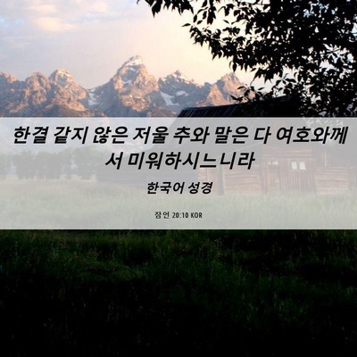 Picture 06 - 잠언 20:10 KOR - 한결 같지 않은 저울 추와 말은 다 - Bible Verse Picture