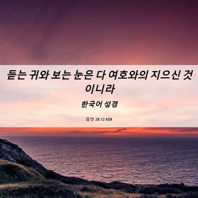 Picture 06 - 잠언 20:12 KOR - 듣는 귀와 보는 눈은 다 여호와의 - Bible Verse Picture