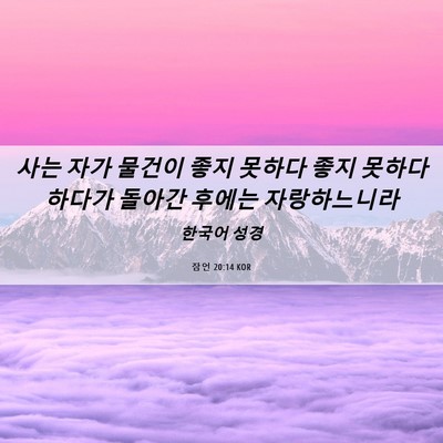 Picture 06 - 잠언 20:14 KOR - 사는 자가 물건이 좋지 못하다 좋지 - Bible Verse Picture