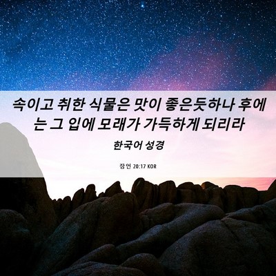 Picture 06 - 잠언 20:17 KOR - 속이고 취한 식물은 맛이 좋은듯하나 - Bible Verse Picture