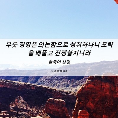 Picture 06 - 잠언 20:18 KOR - 무릇 경영은 의논함으로 성취하나니 - Bible Verse Picture
