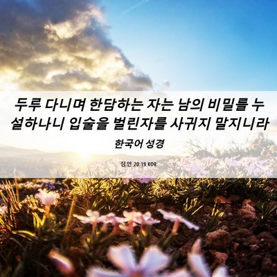 Picture 06 - 잠언 20:19 KOR - 두루 다니며 한담하는 자는 남의 - Bible Verse Picture