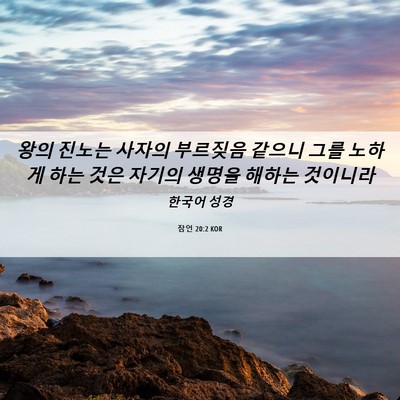 Picture 06 - 잠언 20:2 KOR - 왕의 진노는 사자의 부르짖음 같으니 - Bible Verse Picture