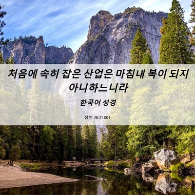 Picture 06 - 잠언 20:21 KOR - 처음에 속히 잡은 산업은 마침내 - Bible Verse Picture