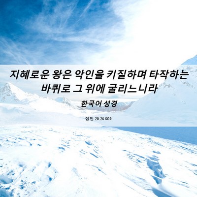 Picture 06 - 잠언 20:26 KOR - 지혜로운 왕은 악인을 키질하며 - Bible Verse Picture