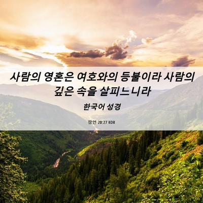 Picture 06 - 잠언 20:27 KOR - 사람의 영혼은 여호와의 등불이라 - Bible Verse Picture