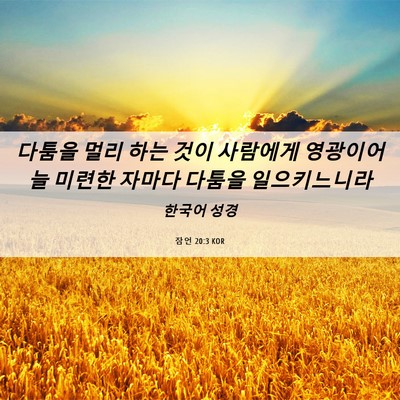 Picture 06 - 잠언 20:3 KOR - 다툼을 멀리 하는 것이 사람에게 - Bible Verse Picture