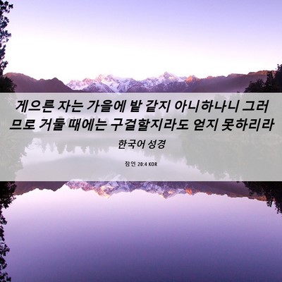 Picture 06 - 잠언 20:4 KOR - 게으른 자는 가을에 밭 같지 - Bible Verse Picture